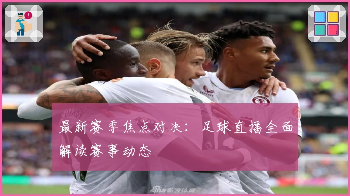 最新赛季焦点对决：足球直播全面解读赛事动态