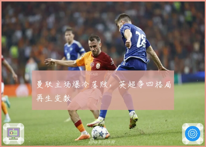 曼联主场爆冷落败，英超争四格局再生变数